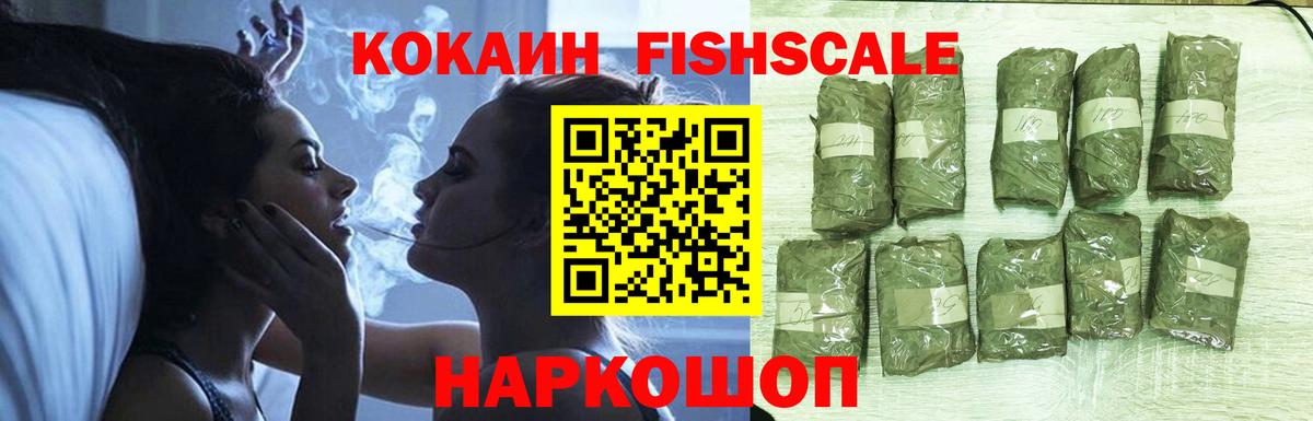 КОКАИН FishScale Волжск