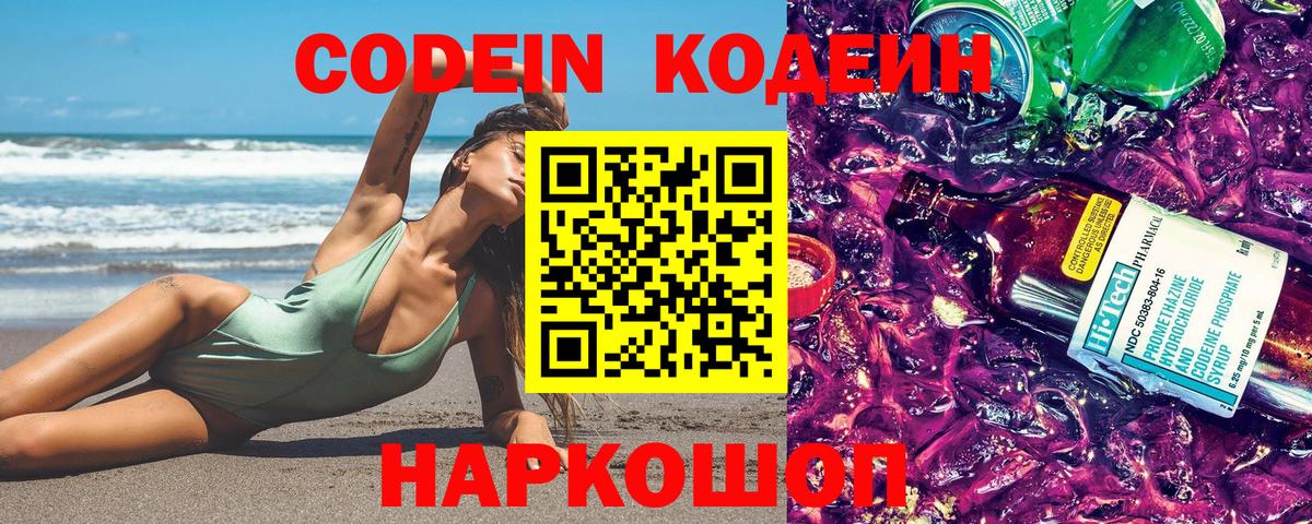 Кодеин Purple Drank Волжск